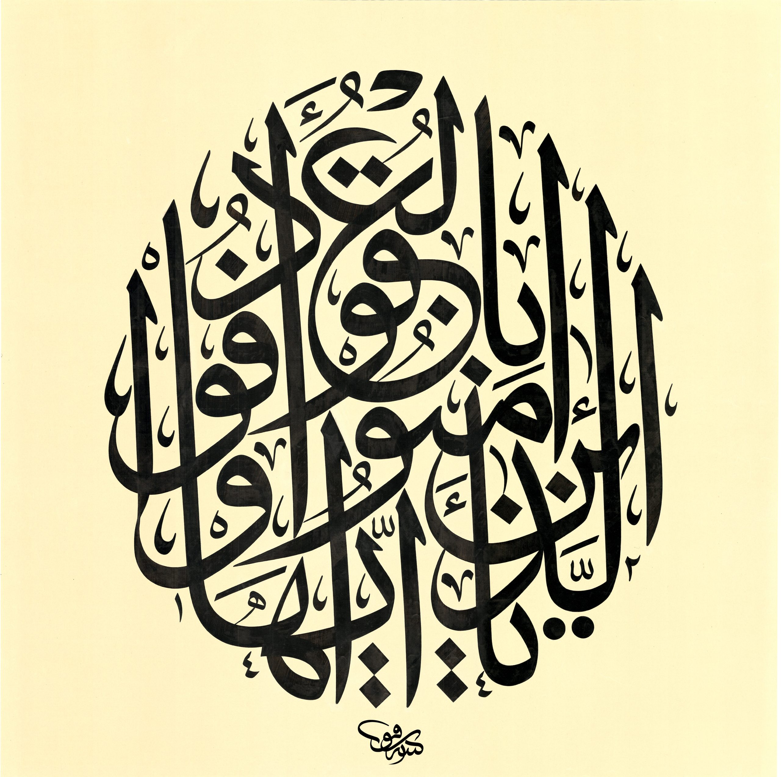 Karya Khat Thuluth Jali Surah Al-Maidah Ayat 1